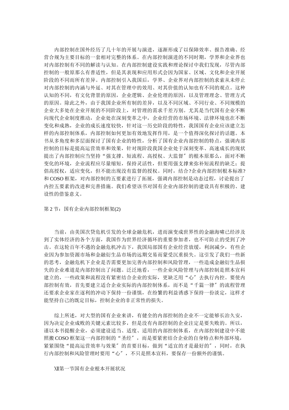国有企业内部控制的构建_第2页