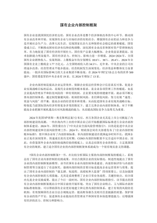国有企业内部控制的构建