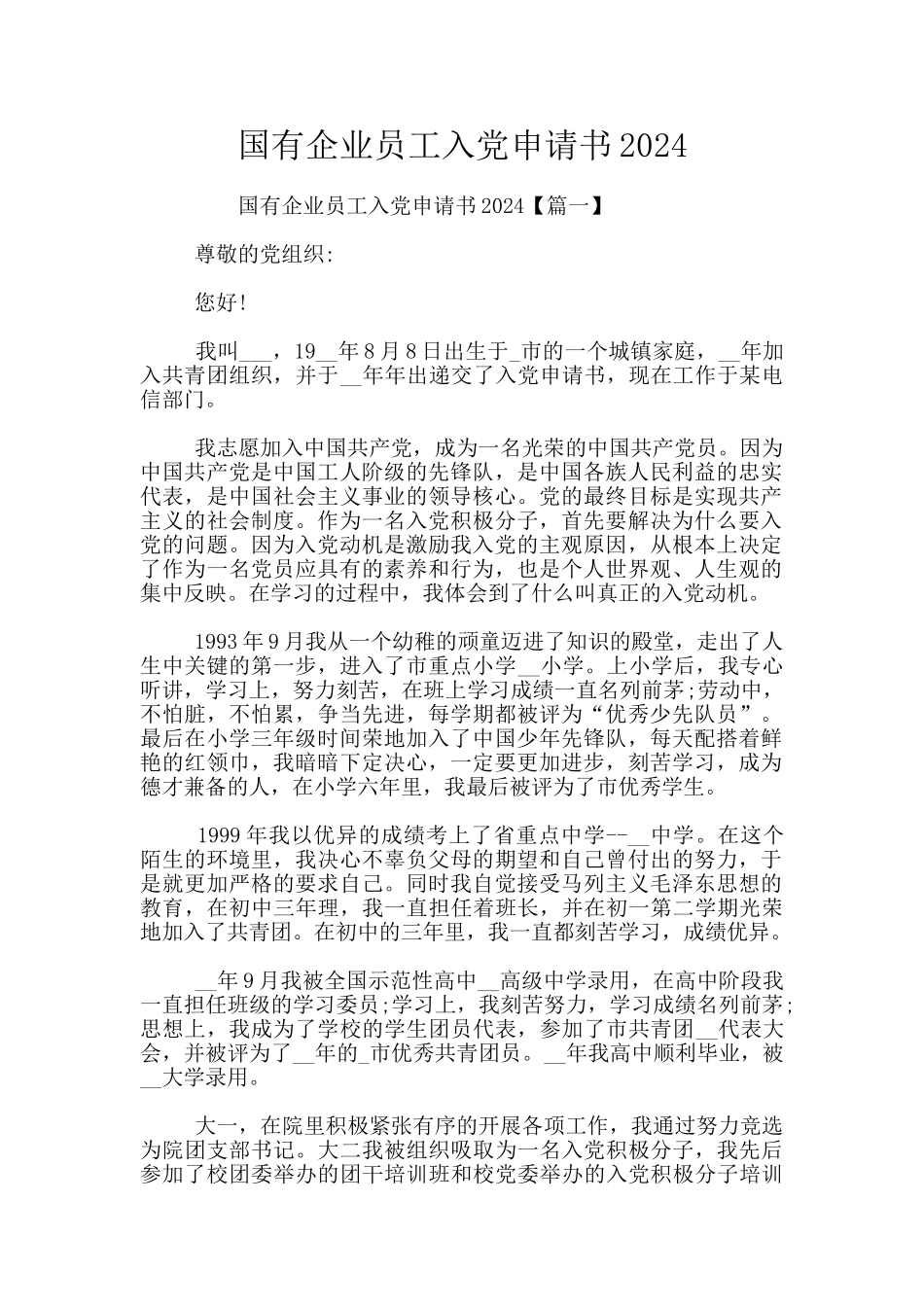 国有企业员工入党申请书2024_第1页