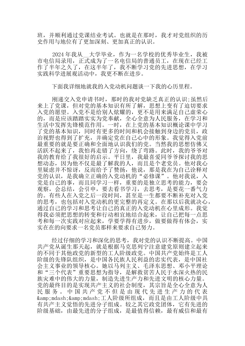 国有企业员工入党申请书2024_第2页