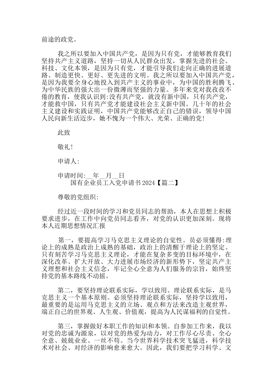国有企业员工入党申请书2024_第3页