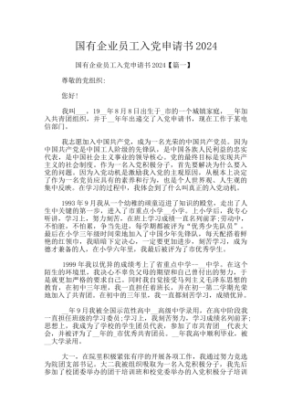 国有企业员工入党申请书2024