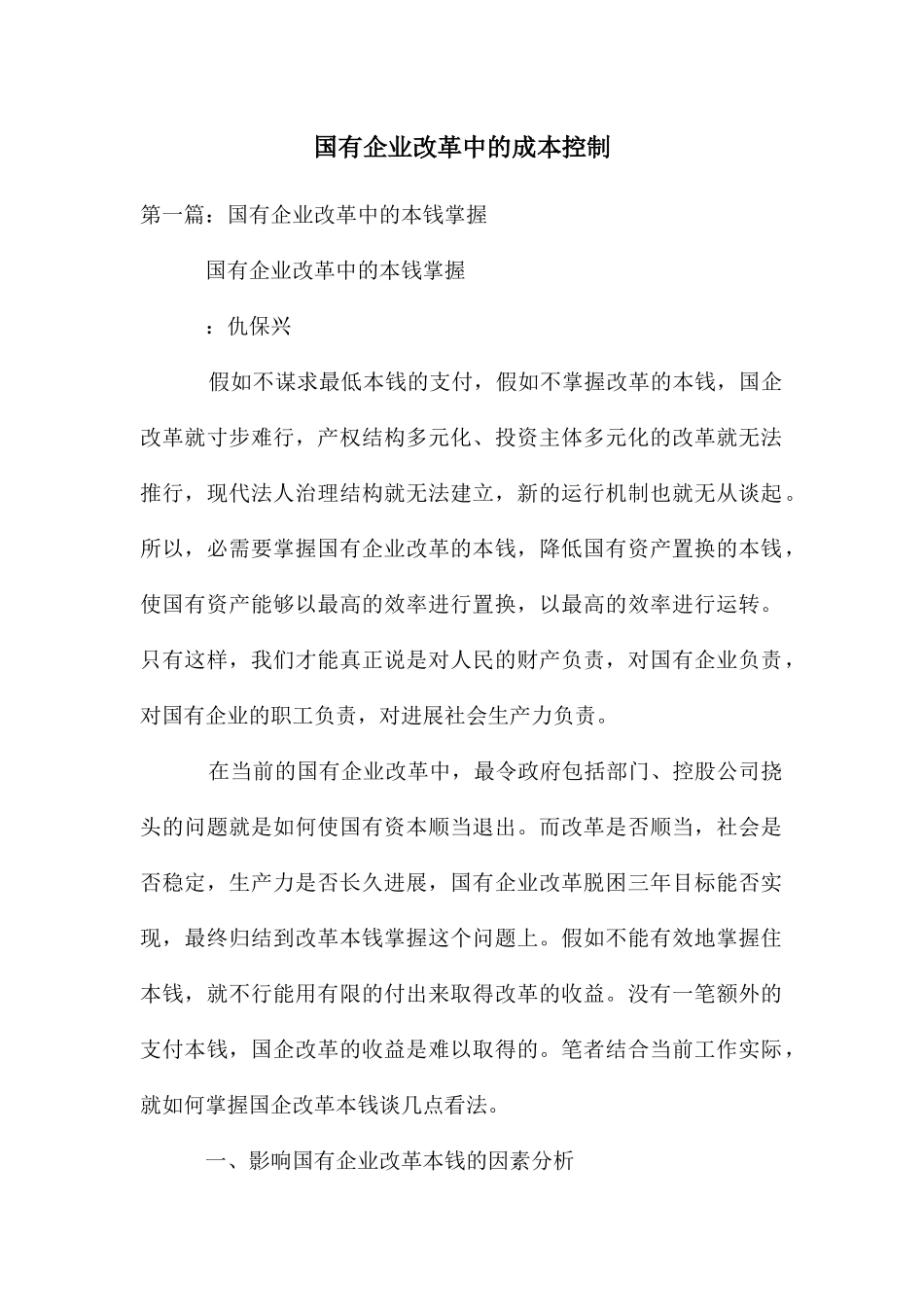 国有企业改革中的成本控制_第1页