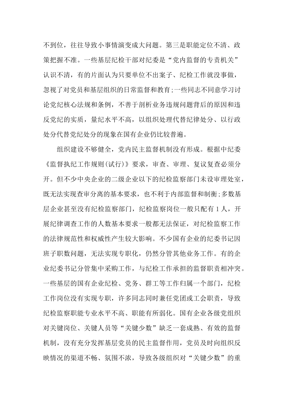 国有企业纪检监察工作总结1_第2页