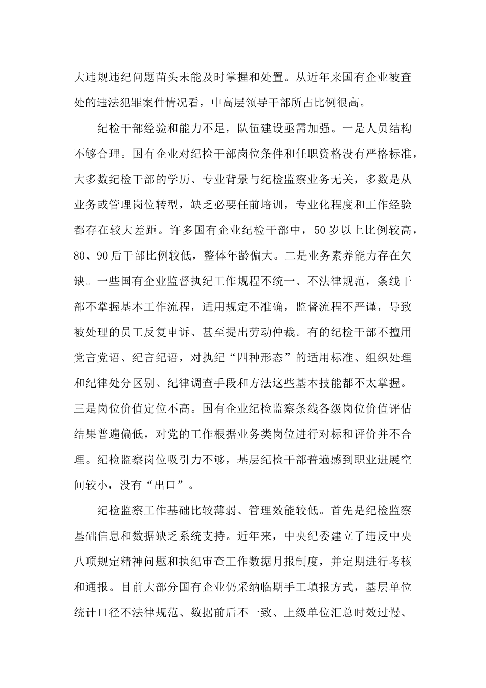 国有企业纪检监察工作总结1_第3页
