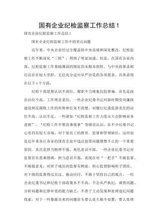 国有企业纪检监察工作总结1