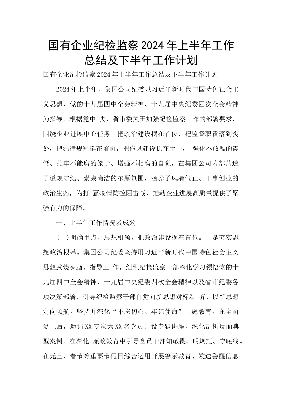 国有企业纪检监察2024年上半年工作总结及下半年工作计划_第1页