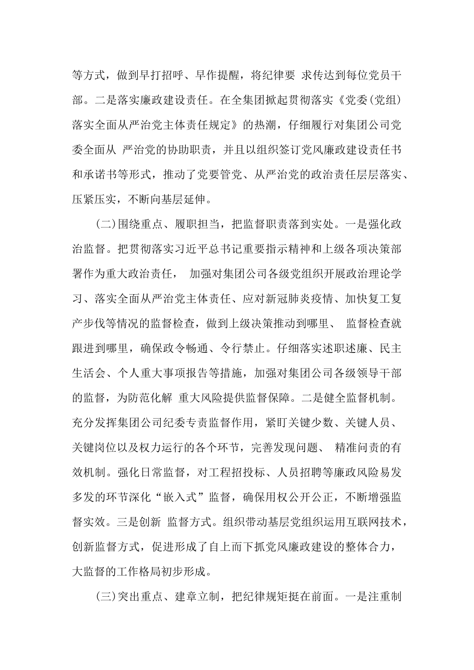 国有企业纪检监察2024年上半年工作总结及下半年工作计划_第2页