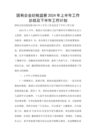 国有企业纪检监察2024年上半年工作总结及下半年工作计划