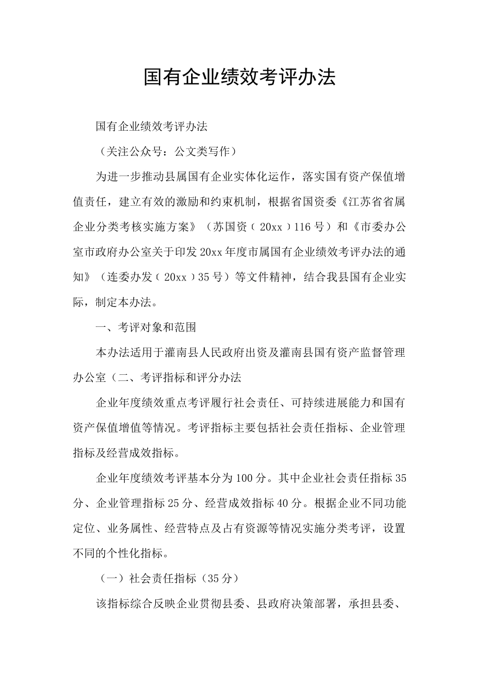 国有企业绩效考评办法_第1页