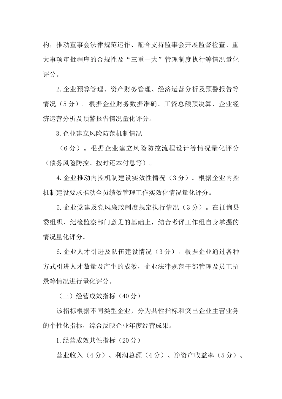 国有企业绩效考评办法_第3页