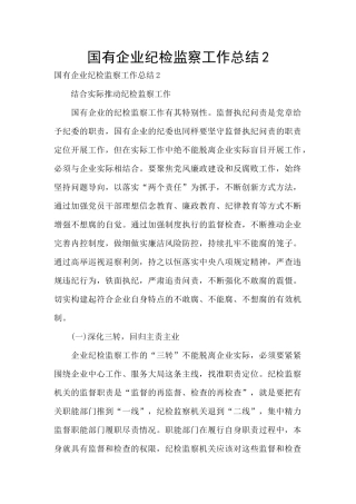 国有企业纪检监察工作总结2