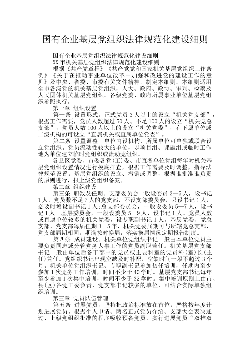 国有企业基层党组织规范化建设细则_第1页