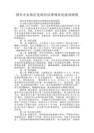 国有企业基层党组织规范化建设细则