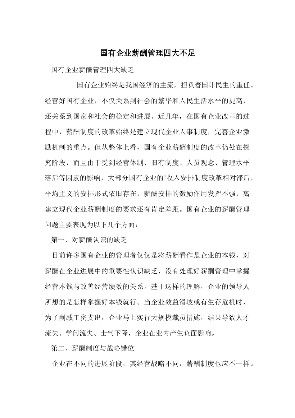 国有企业薪酬管理四大不足_第1页