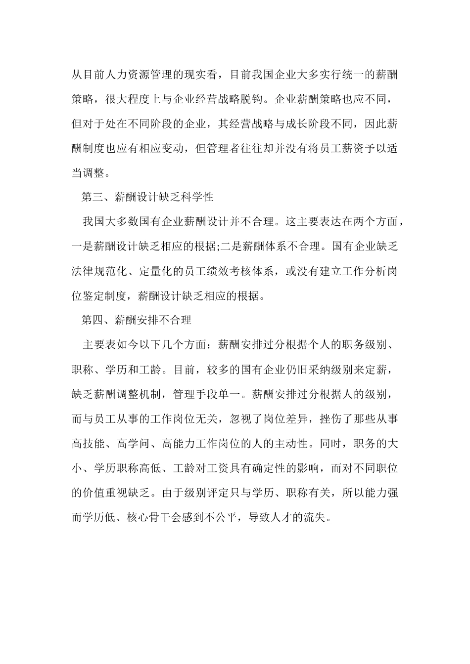 国有企业薪酬管理四大不足_第2页