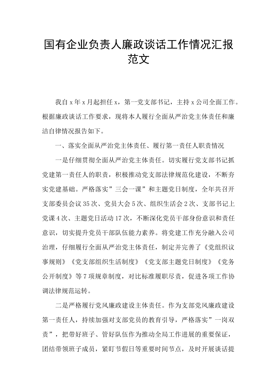 国有企业负责人廉政谈话工作情况汇报范文_第1页