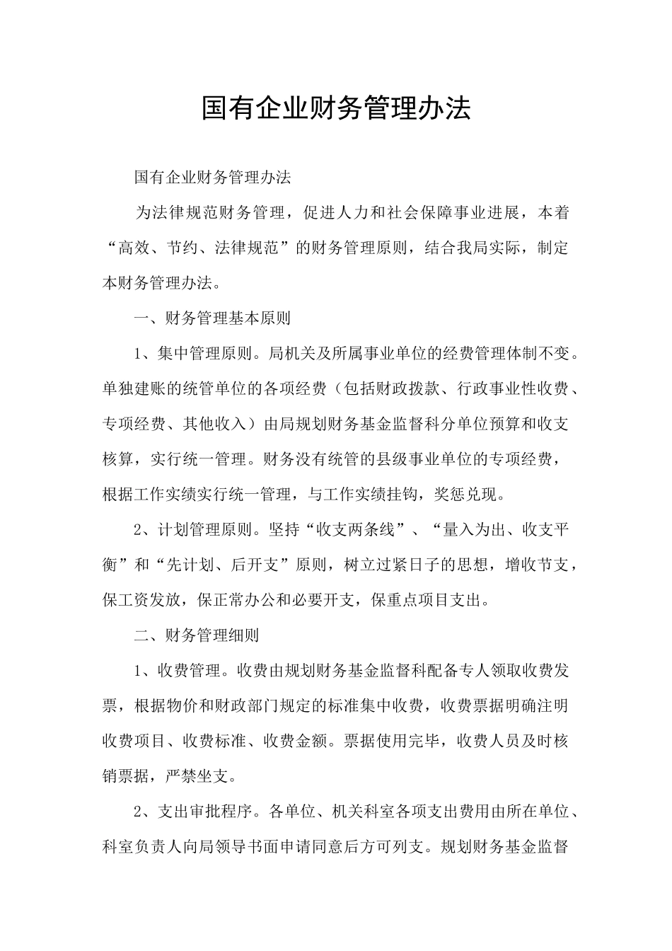 国有企业财务管理办法_第1页
