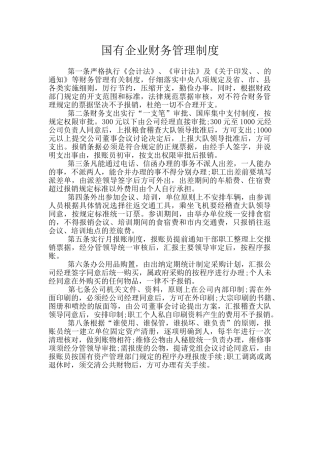 国有企业财务管理制度