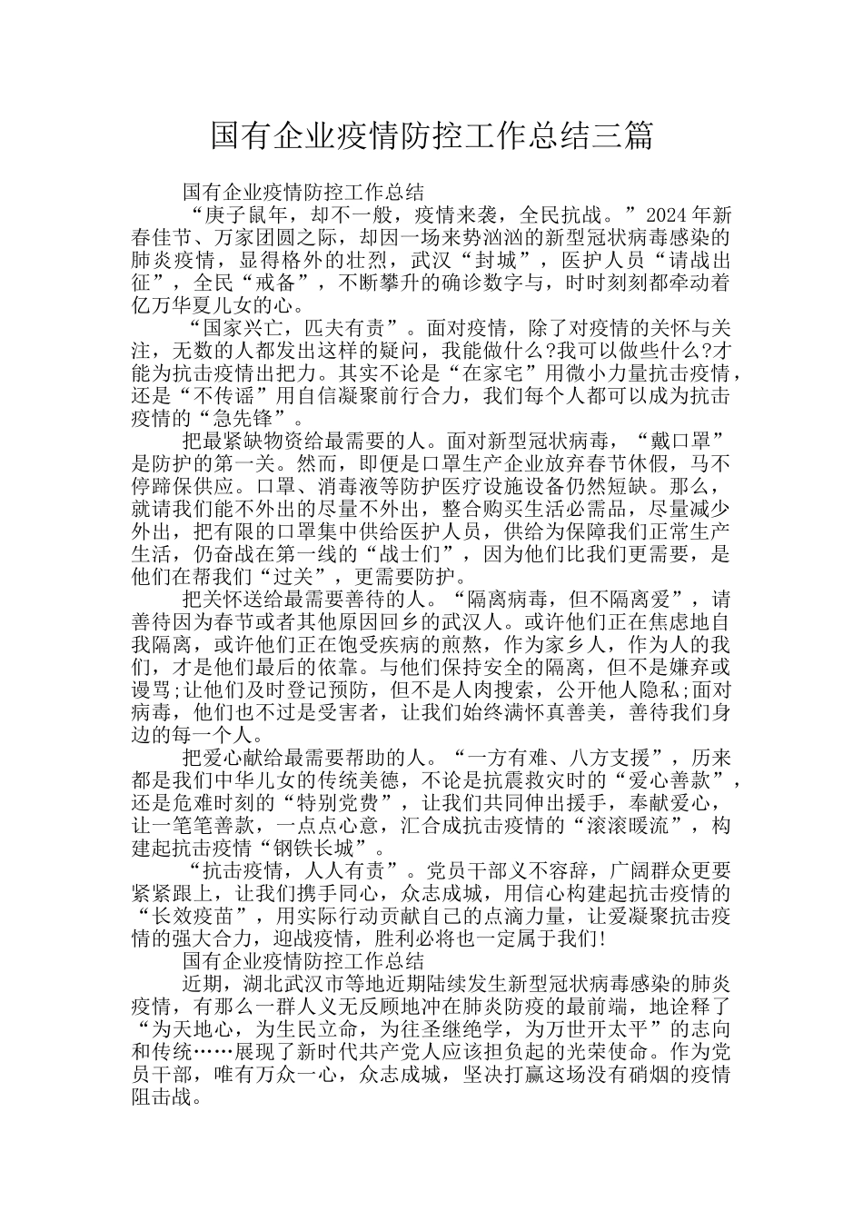 国有企业疫情防控工作总结三篇_第1页
