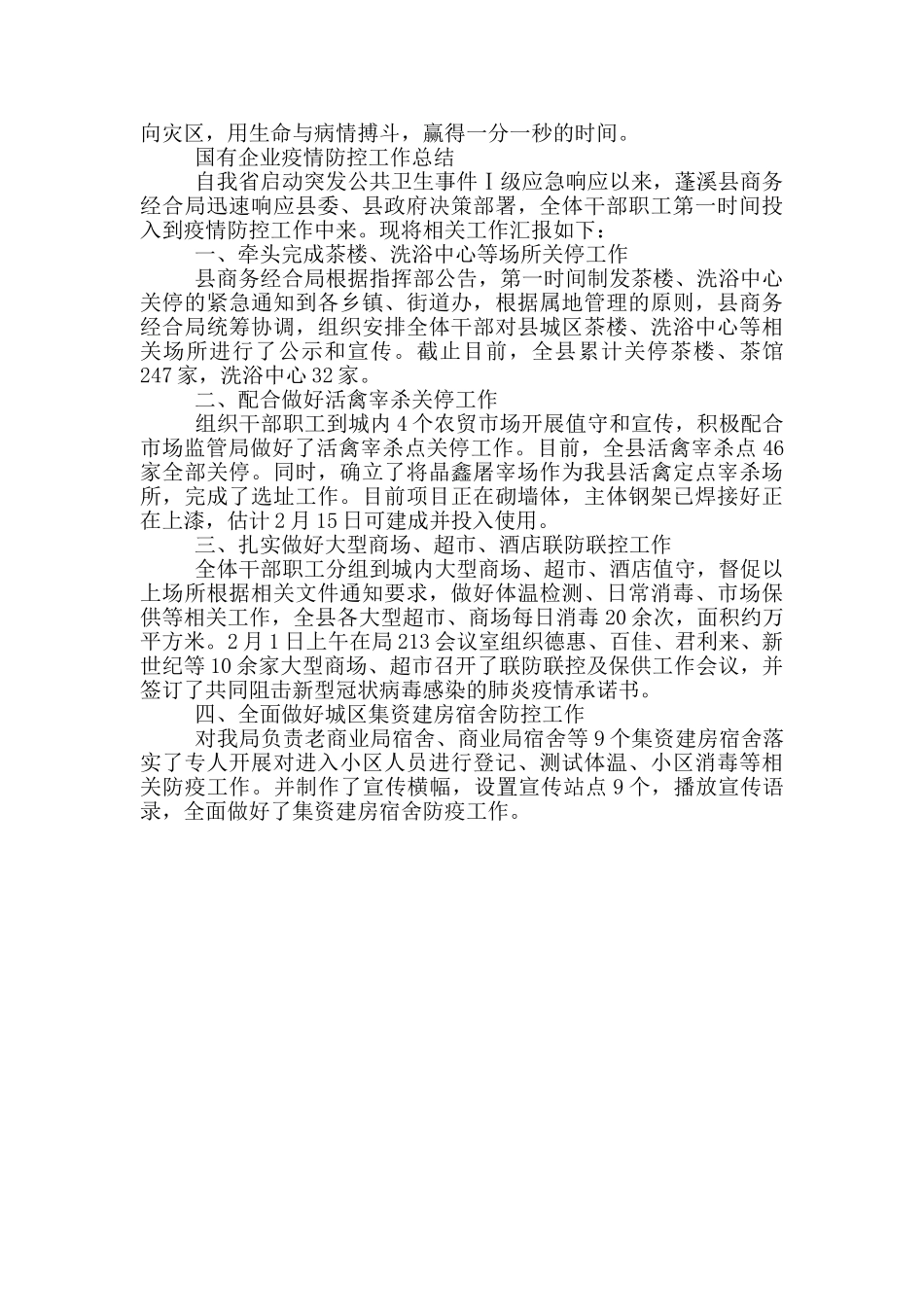 国有企业疫情防控工作总结三篇_第3页
