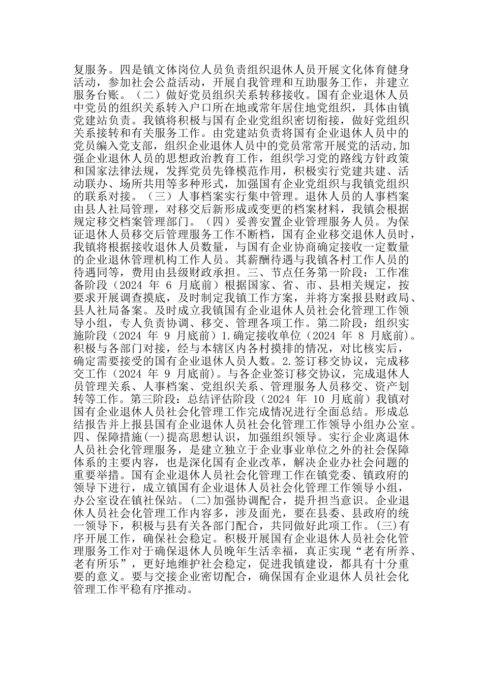 国有企业退休人员社会化管理工作实施预案_第2页