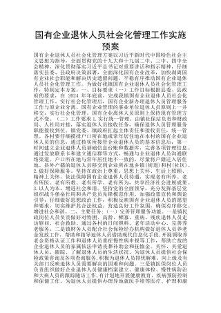国有企业退休人员社会化管理工作实施预案