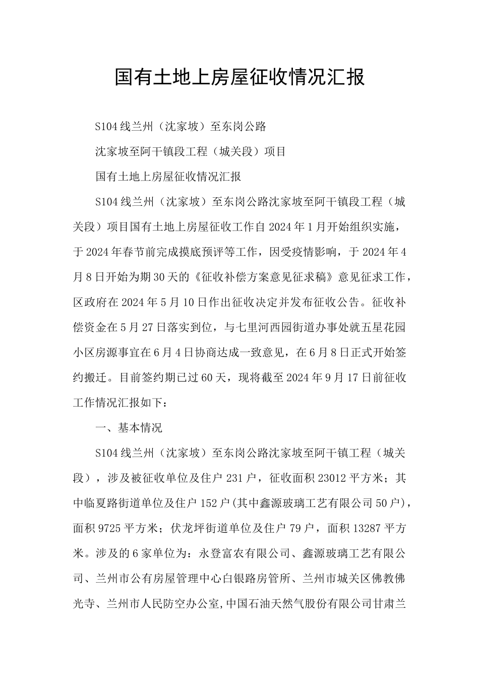 国有土地上房屋征收情况汇报_第1页