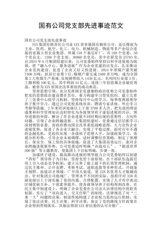 国有公司党支部先进事迹范文