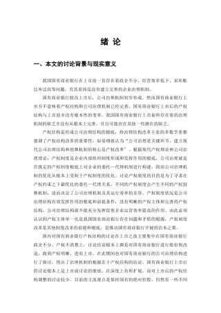 国有商业银行上市后的产权结构调整