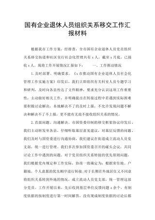 国有企业退休人员组织关系移交工作汇报材料