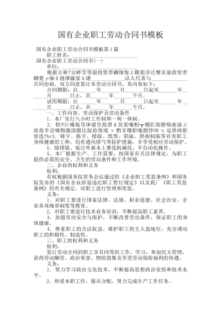 国有企业职工劳动合同书模板