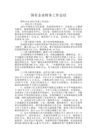 国有企业财务工作总结