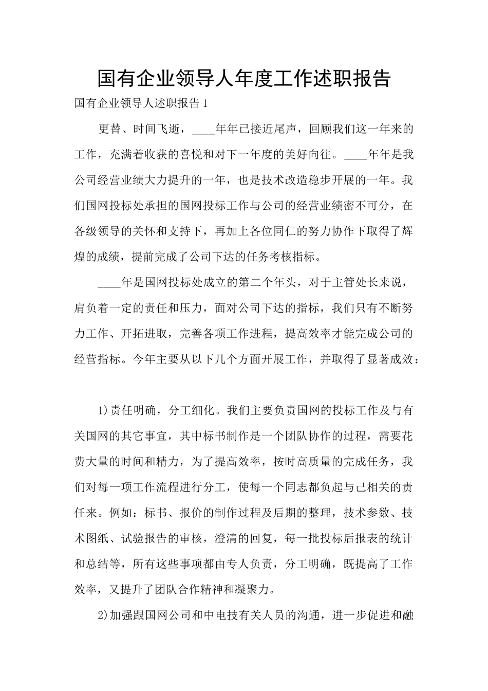 国有企业领导人年度工作述职报告_第1页