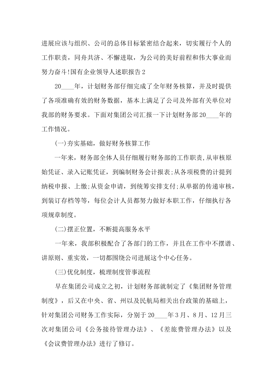 国有企业领导人年度工作述职报告_第3页