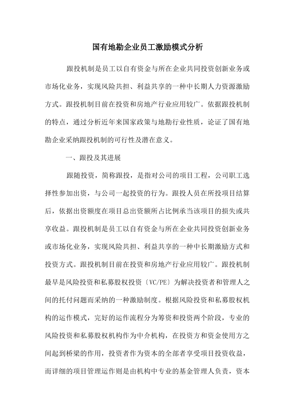 国有地勘企业员工激励模式分析_第1页