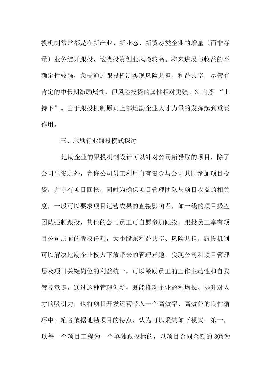 国有地勘企业员工激励模式分析_第3页