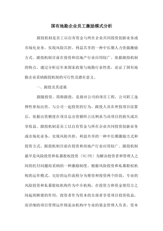 国有地勘企业员工激励模式分析