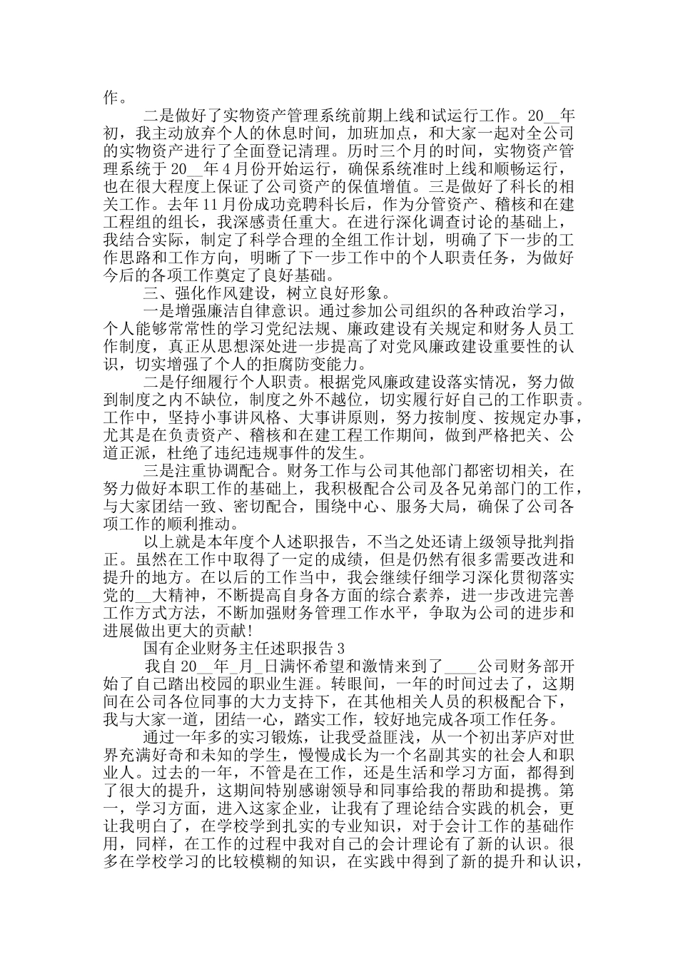 国有企业财务主任的工作述职报告_第3页
