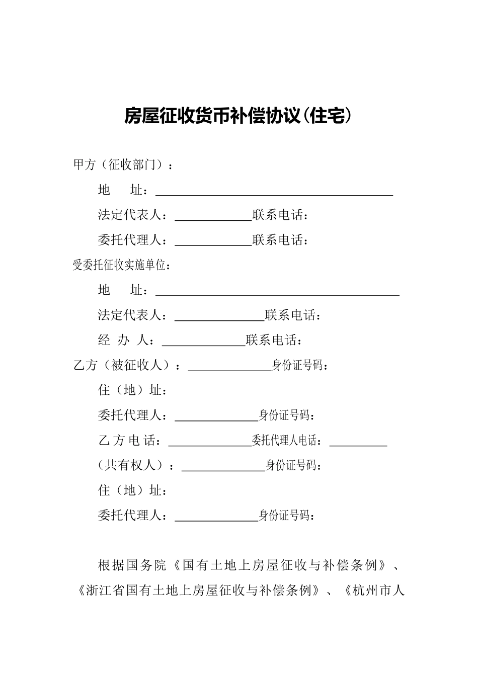 国有土地上房屋征收货币补偿协议_第1页