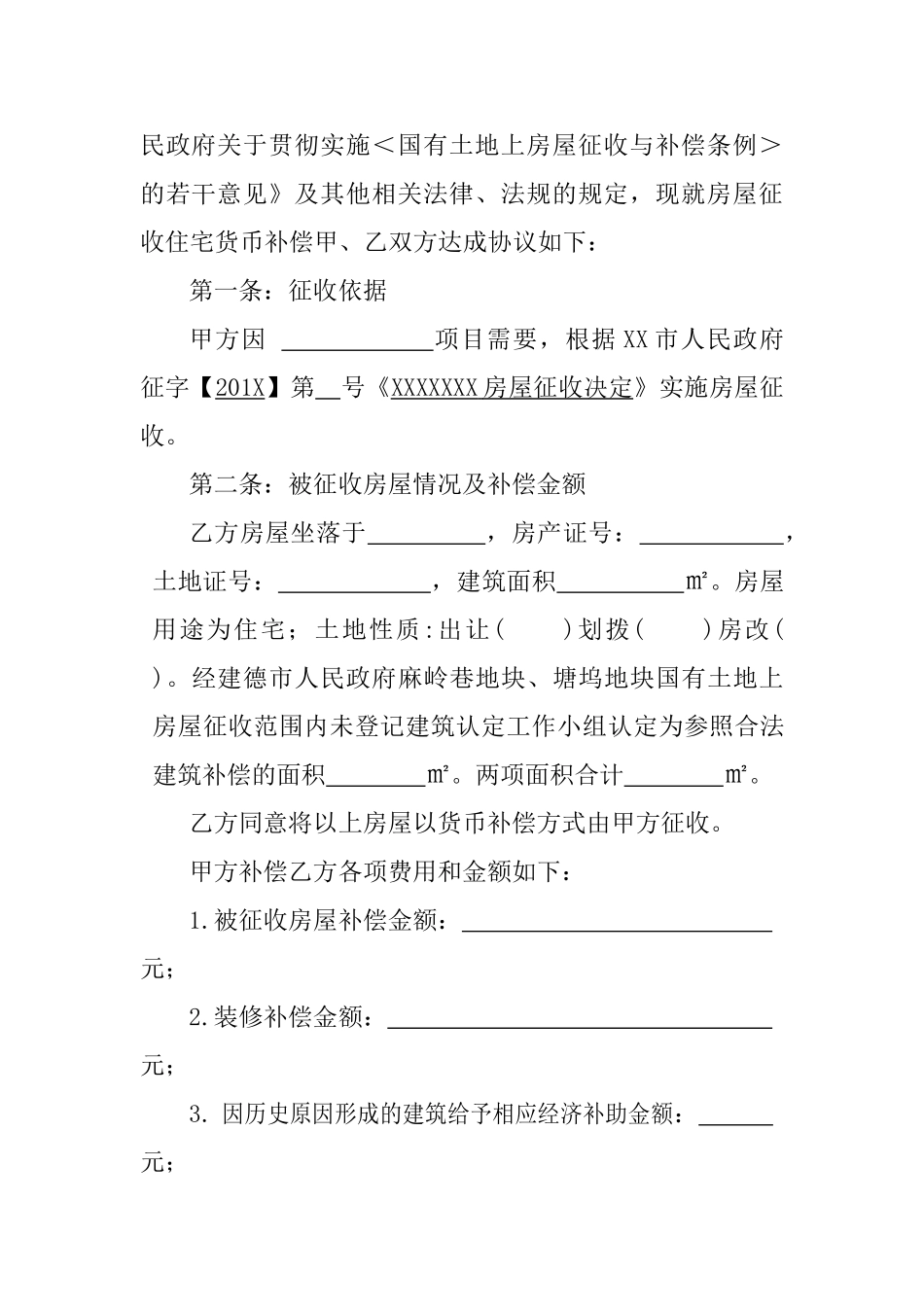 国有土地上房屋征收货币补偿协议_第2页