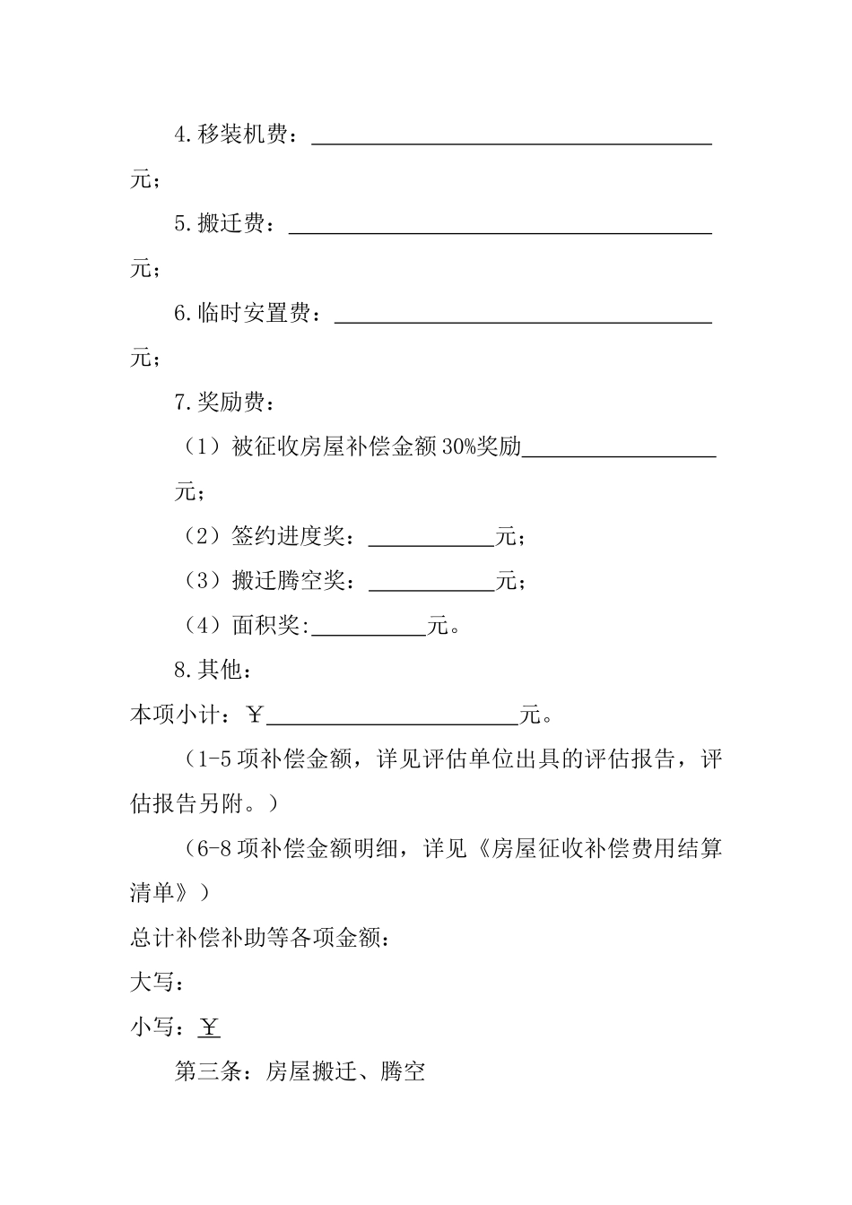 国有土地上房屋征收货币补偿协议_第3页