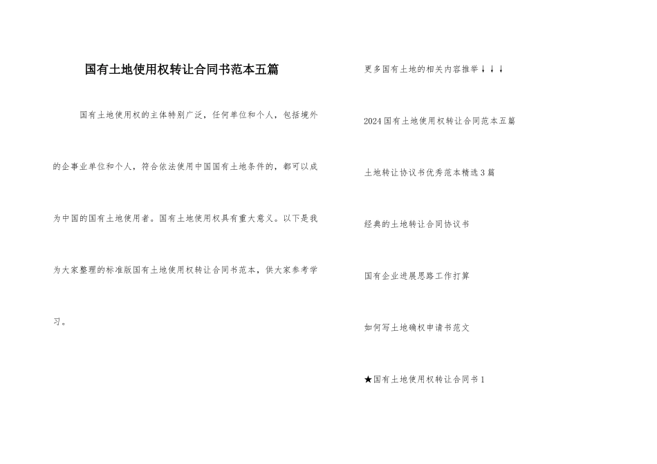 国有土地使用权转让合同书范本五篇_第1页