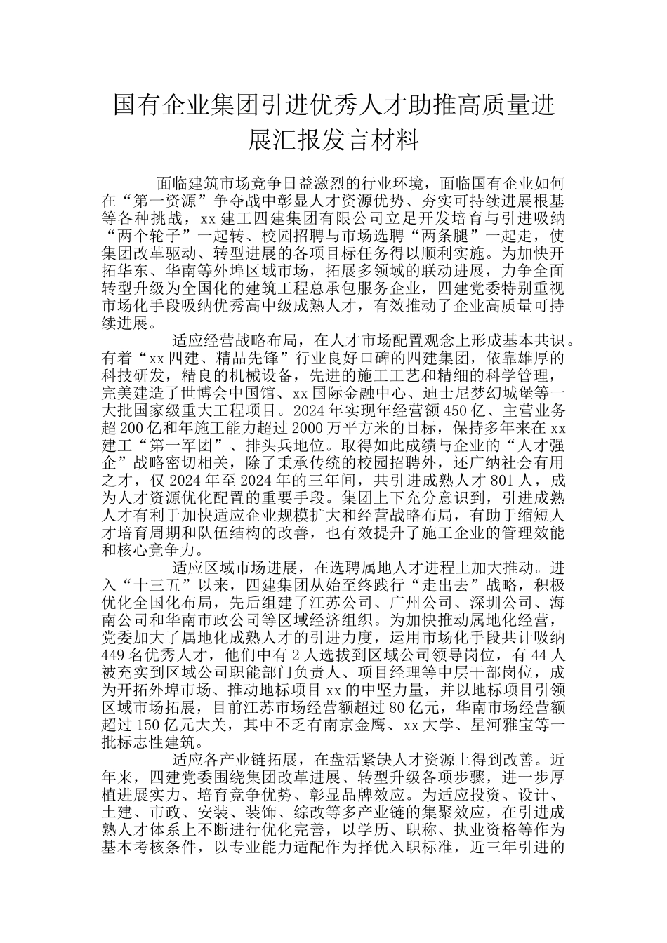 国有企业集团引进优秀人才助推高质量发展汇报发言材料_第1页