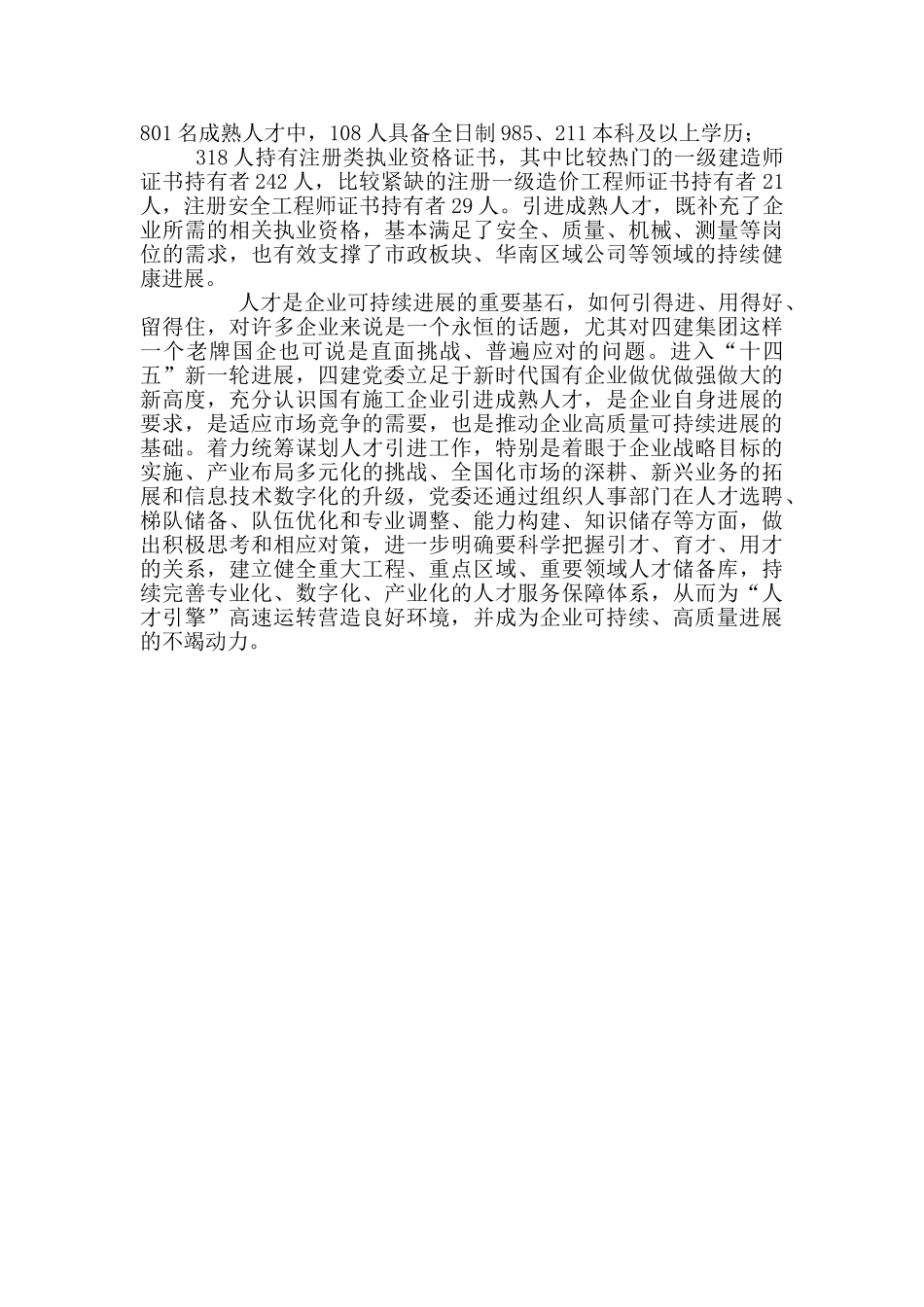 国有企业集团引进优秀人才助推高质量发展汇报发言材料_第2页