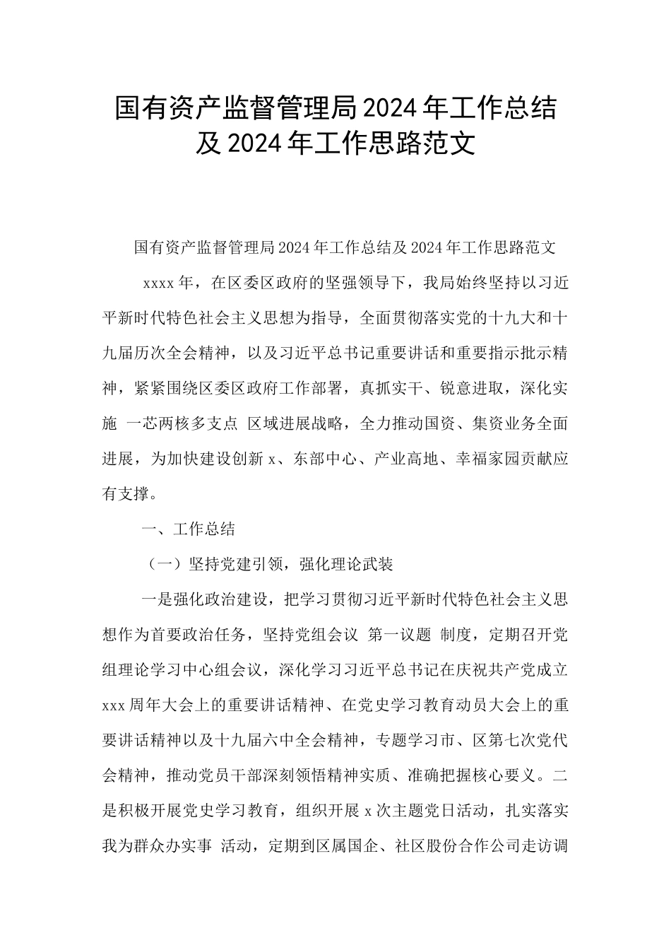国有资产监督管理局2024年工作总结及2024年工作思路范文_第1页