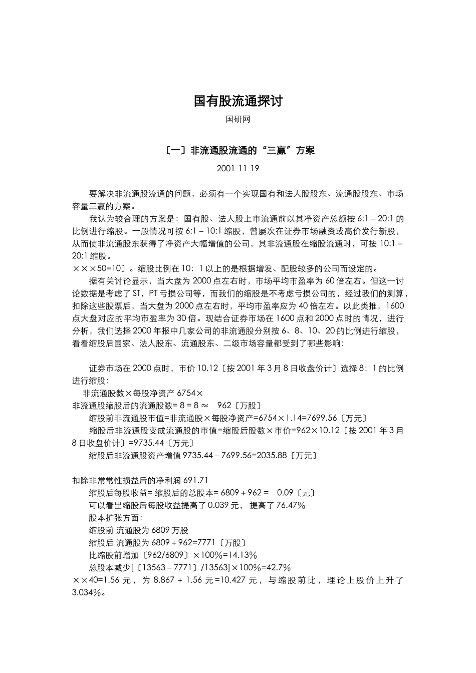 国有股流通探讨_第1页