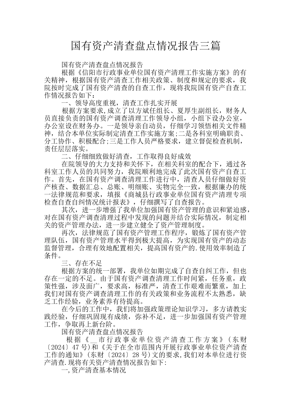 国有资产清查盘点情况报告三篇_第1页