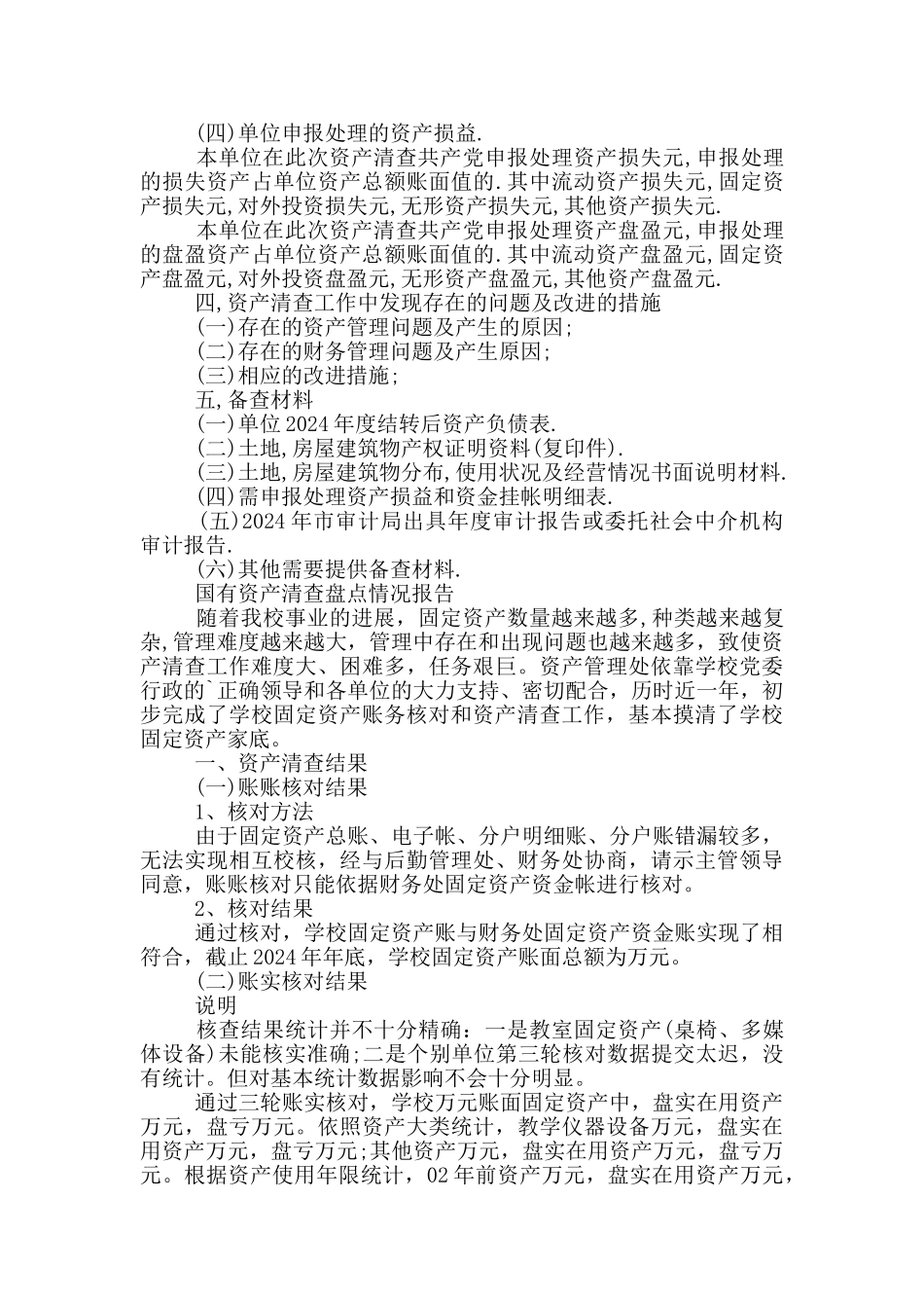 国有资产清查盘点情况报告三篇_第3页