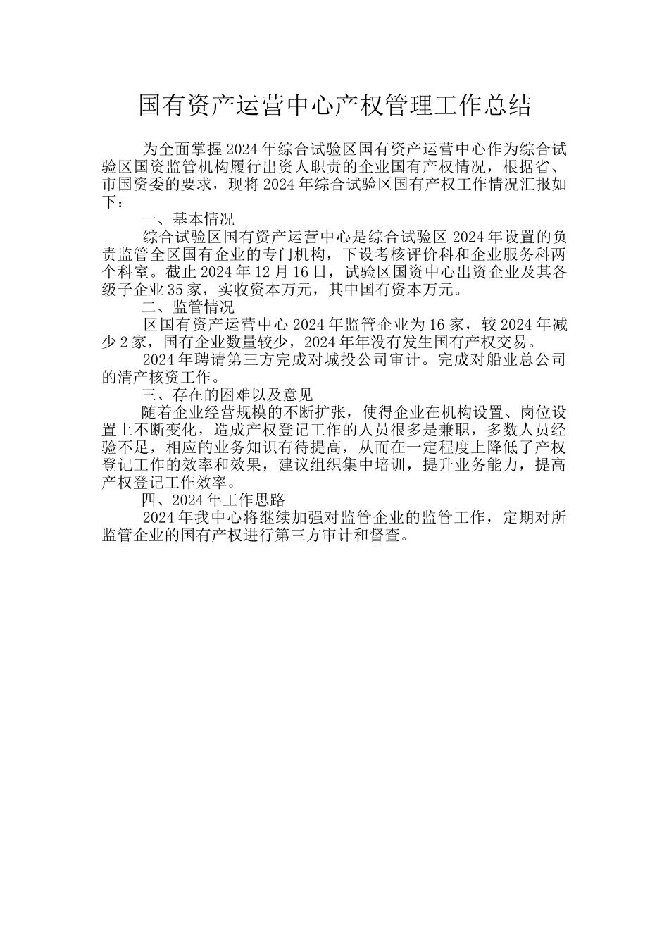 国有资产运营中心产权管理工作总结_第1页